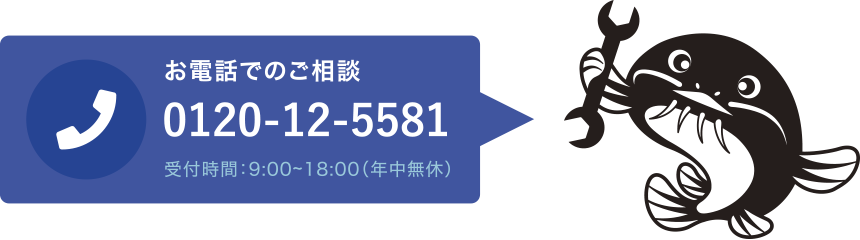 お電話でのご相談 0120-12-5581 受付時間：9:00-18:00（年中無休）
