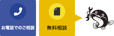 ご相談・無料見積