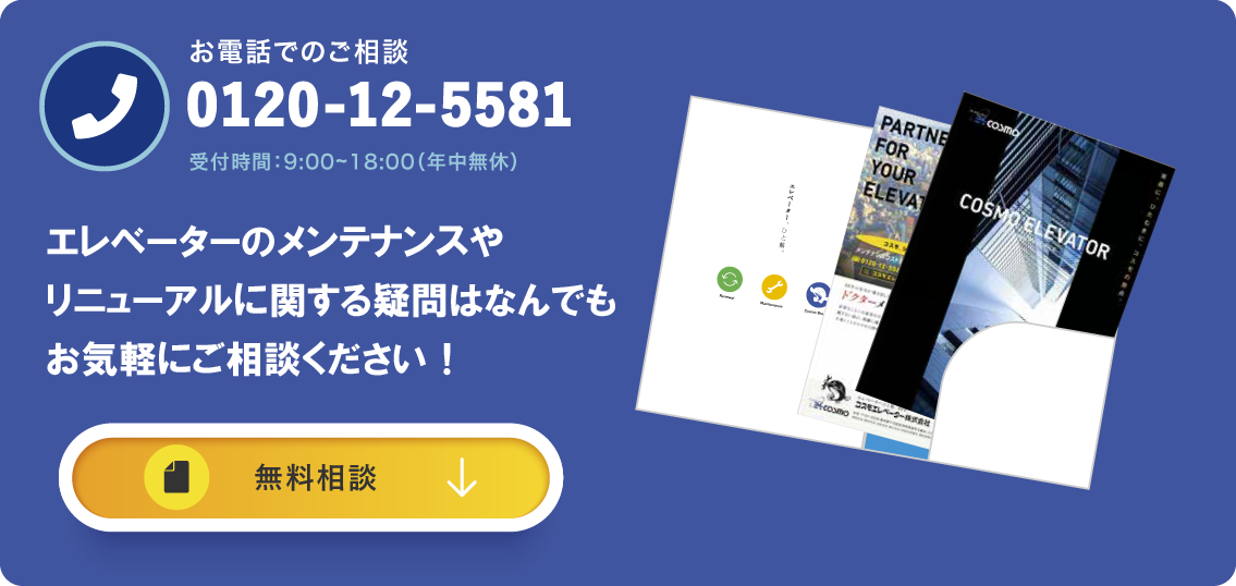 エレベーターのメンテナンスやリニューアルに関する疑問はなんでもお気軽にご相談ください！
