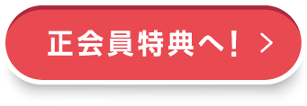 正会員特典へ！