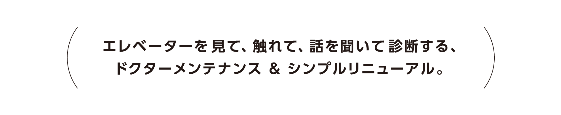 エレベーターを見て、触れて、話を聞いて診断する、ドクターメンテナンス＆シンプルリニューアル。