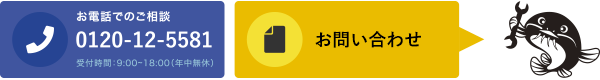 ご相談・資料請求