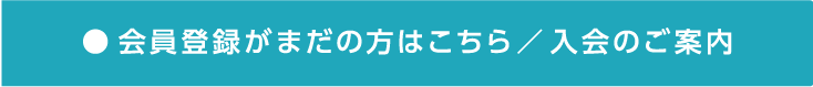 会員登録がまだの方はこちら/入会のご案内