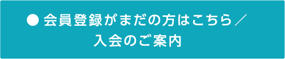会員登録がまだの方はこちら/入会のご案内