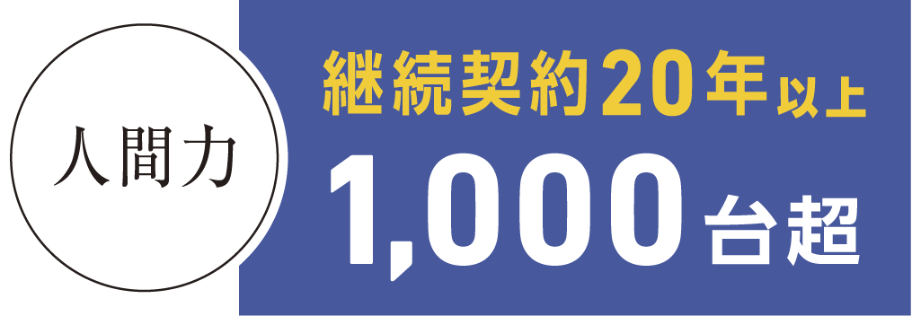 継続契約20年以上1000台超
