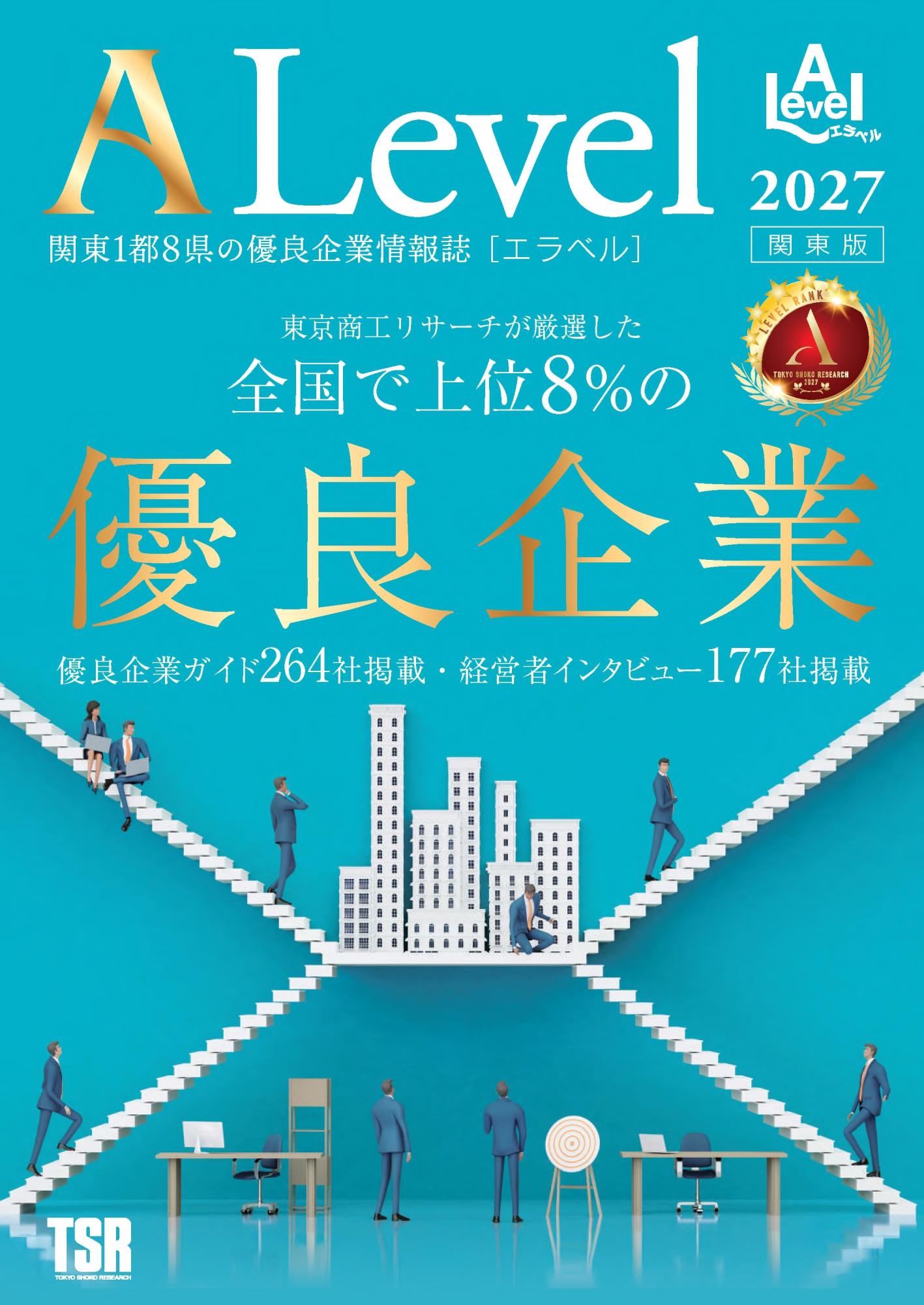優良企業情報誌「ALevel（エラベル）2027年 関東版」掲載のお知らせ